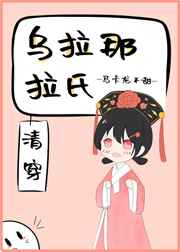 乌拉那拉氏是哪个旗
