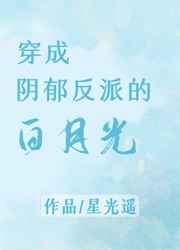 穿成阴郁反派的白月光