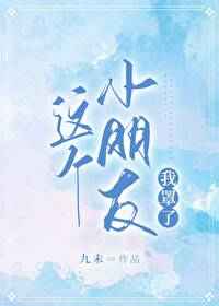 这个小朋友我罩了
