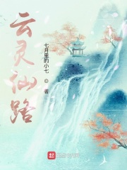云灵仙路有声小说