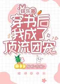 穿书后我成了顶流团宠娱乐圈免费阅读