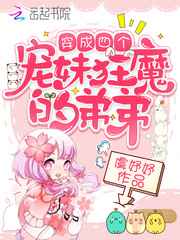 穿成四个宠妹狂魔的弟弟结局