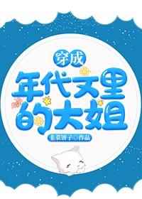 穿成年代文里的大姐