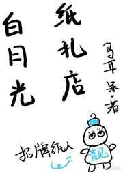 白月光带着纸扎店穿回来了17