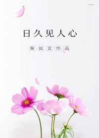 日久见人心