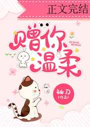 赠你温柔下载