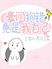 豪门抱错竟是我自己