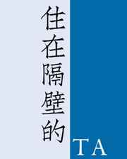 住在隔壁的人小说