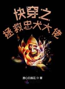 快穿之拯救忠犬大佬