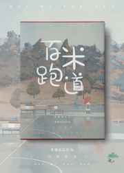 百米跑道终点图片