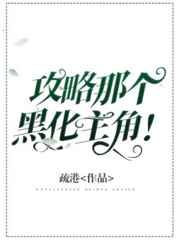 攻略那个主角
