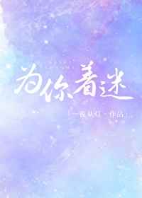 为你着迷泰剧免费观看完整版