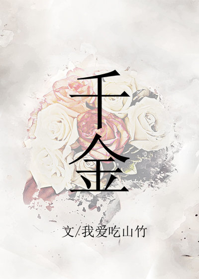 千金小佳丽