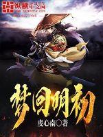 小说梦回大明春