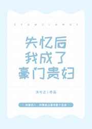 失忆后我成了豪门太太