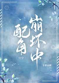 配角崩坏中