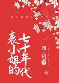 表小姐的七十年代