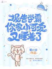 这个奶糖小o很调皮免费阅读