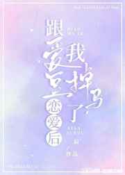 和爱豆谈恋爱txt