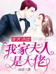 《盛世热恋:我家夫人是大佬》