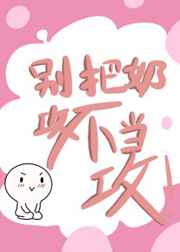 别把奶攻不当攻快穿免费观看