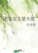 女主是团宠也是大佬的小说