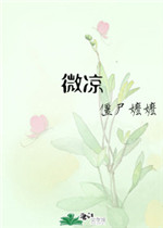 微凉和刘伟