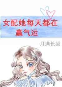 女配每天都在赢气运