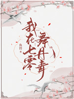 我在七零舞丹青