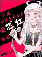穿成倒霉真千金后我爆红转运了 作者:萌铃千叶