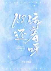 你还活着什么意思