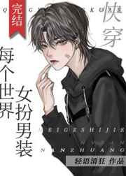 每个世界女扮男装