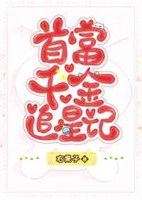 首富千金追星记