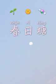 春日糖番外免费阅读