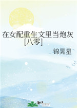 在女配重生文里当炮灰