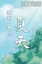 捡到一整个夏天