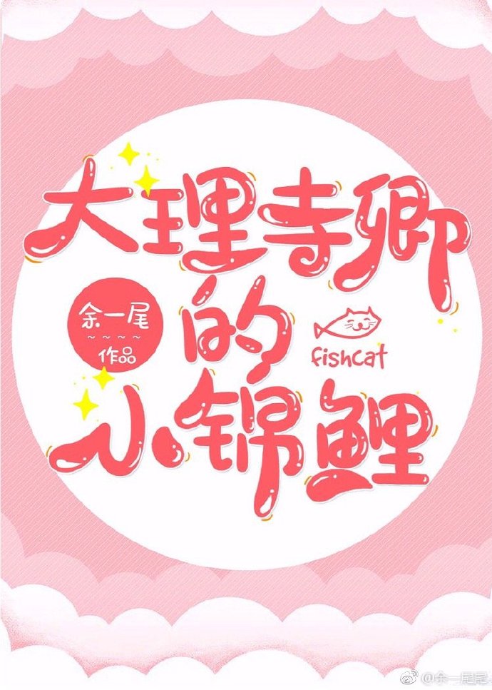 大理寺卿的小锦鲤