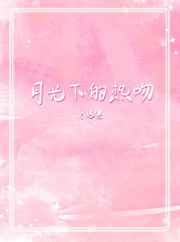 月光下的热恋