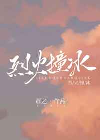 烈火撞冰