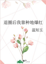退圈后我靠种地爆红