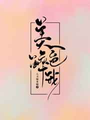 美色醉我这本小说主要内容讲什么?