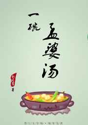 给我留一碗孟婆汤