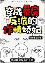 穿成暴戾反派的作精娇妃