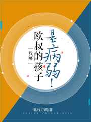 欧叔的孩子是病弱!