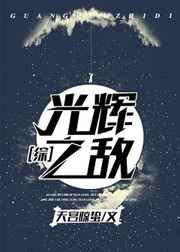 综漫光辉之敌