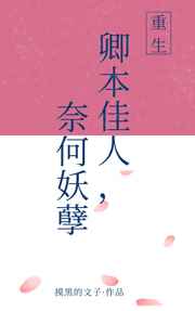 卿本佳人，奈何妖孽