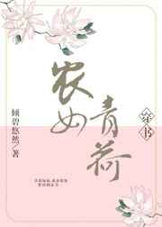 农女青荷免费阅读