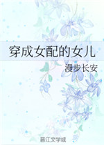 穿成女配孩子