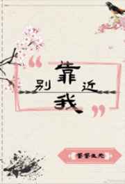 别再靠近我
