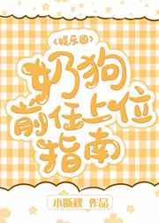 奶狗前任上位指南